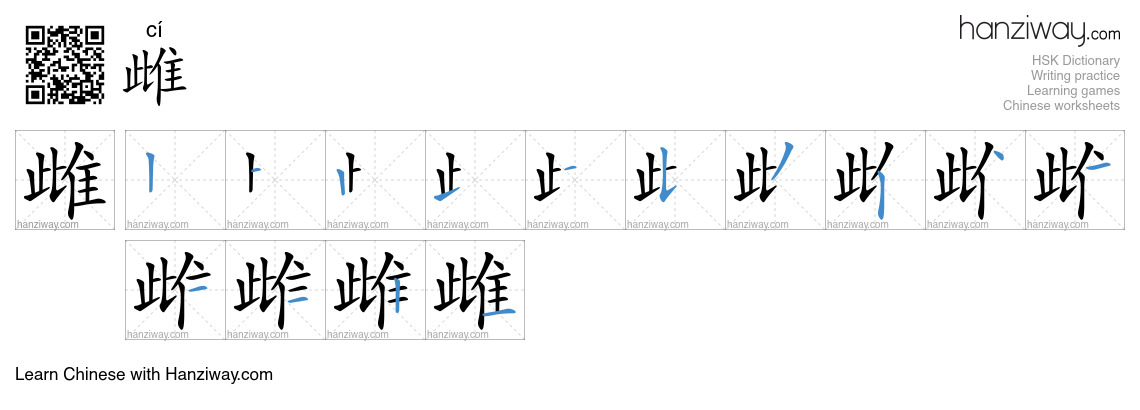 Character 雌 stroke orders