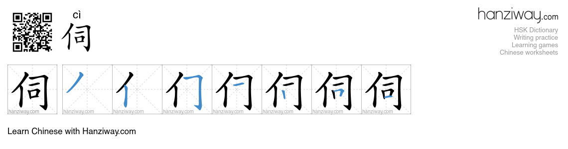 Character 伺 stroke orders