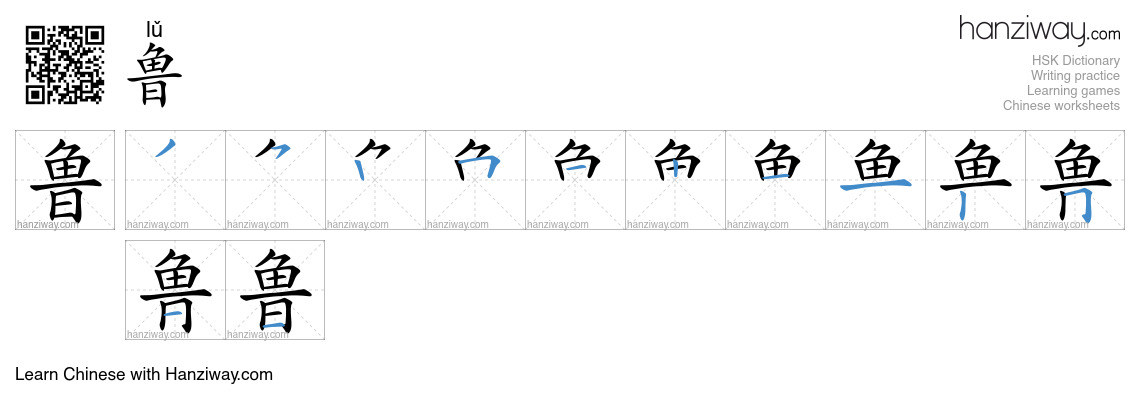 Character 鲁 stroke orders