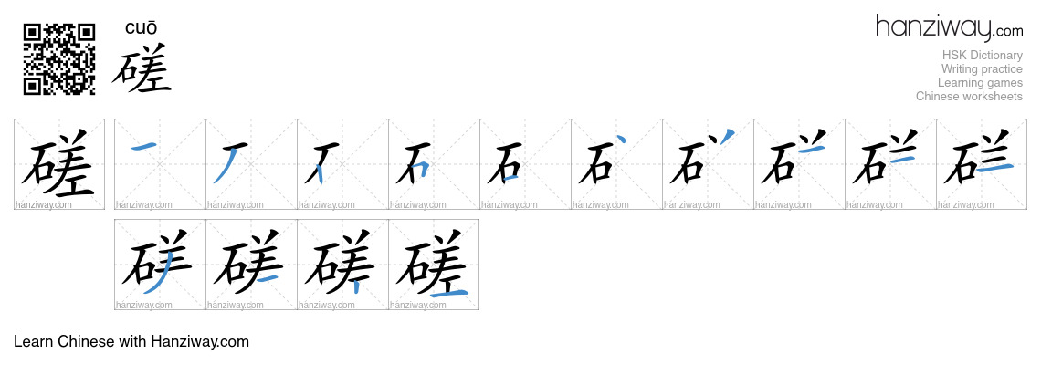 Character 磋 stroke orders