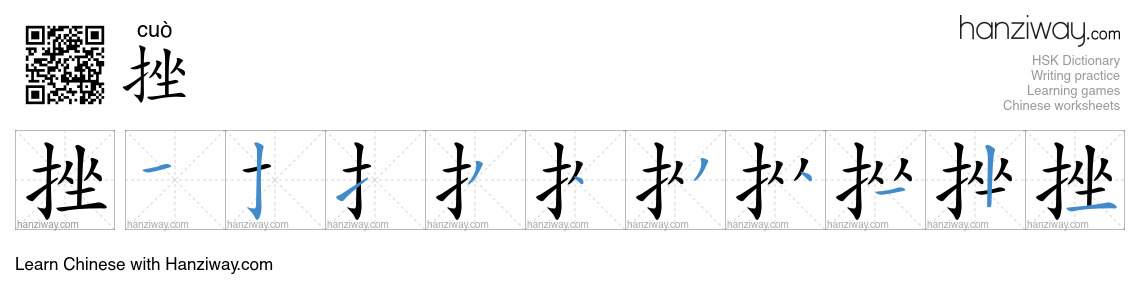 Character 挫 stroke orders