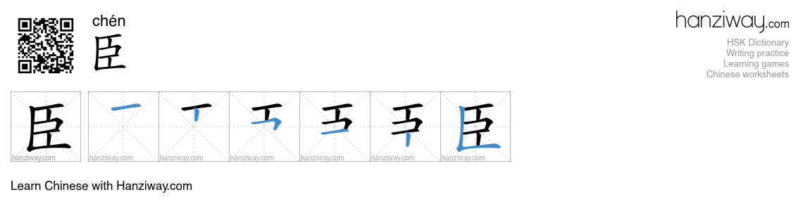 Character 臣 stroke orders