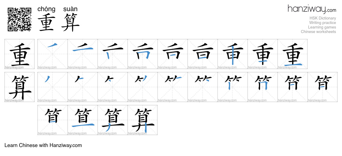 重算 (chóng suàn) - English translation, writing, stroke order, audio ...