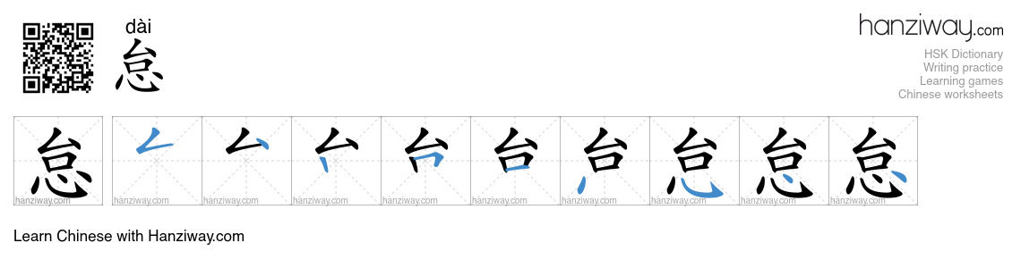 Character 怠 stroke orders