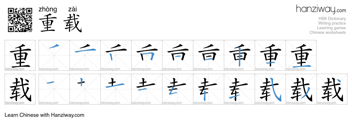 重载 (zhòng zài) - English translation, writing, stroke order, audio ...