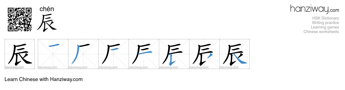 Character 辰 stroke orders