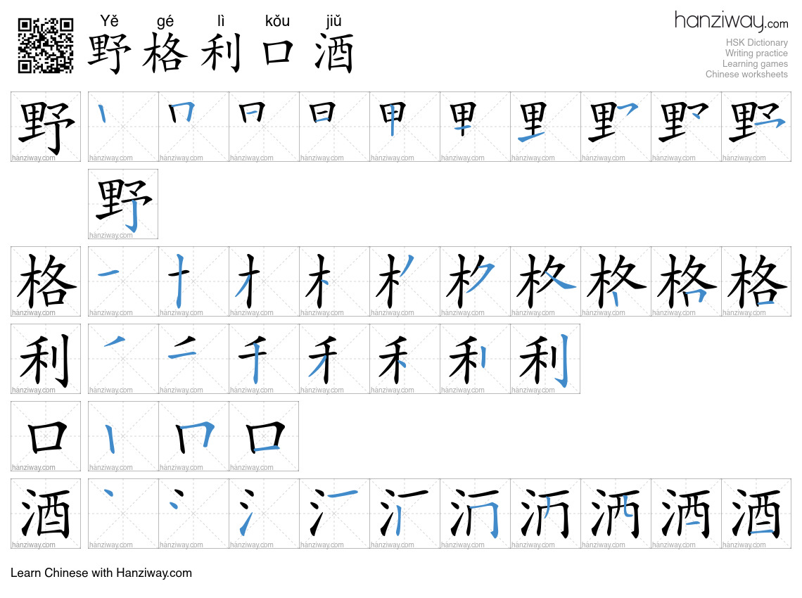 野格利口酒 (Yě gé lì kǒu jiǔ) - English translation, writing, stroke order ...