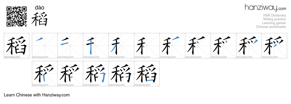 Character 稻 stroke orders