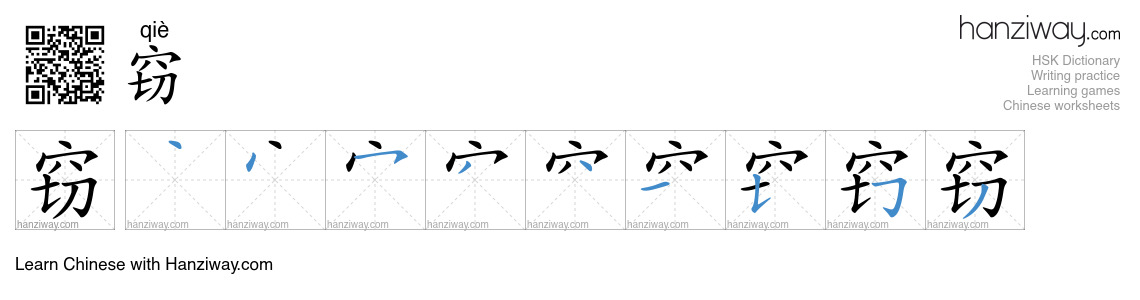 Character 窃 stroke orders