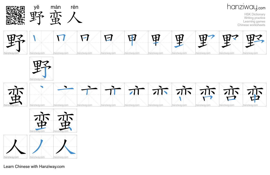 野蛮人 (yě mán rén) - English translation, writing, stroke order, audio ...