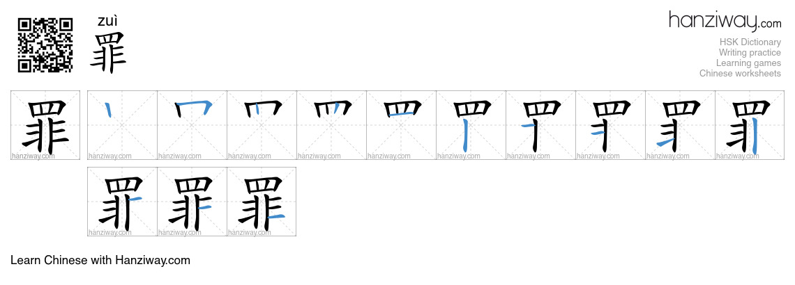 Character 罪 stroke orders