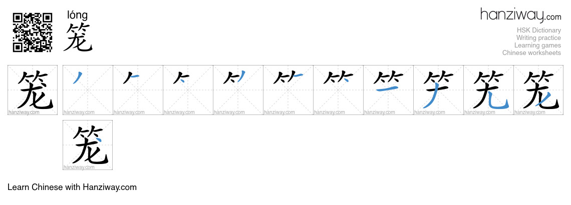 Character 笼 stroke orders