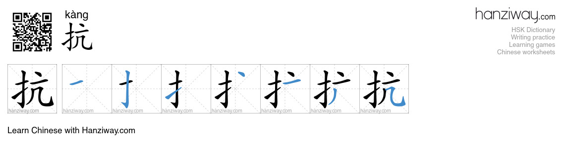 Character 抗 stroke orders
