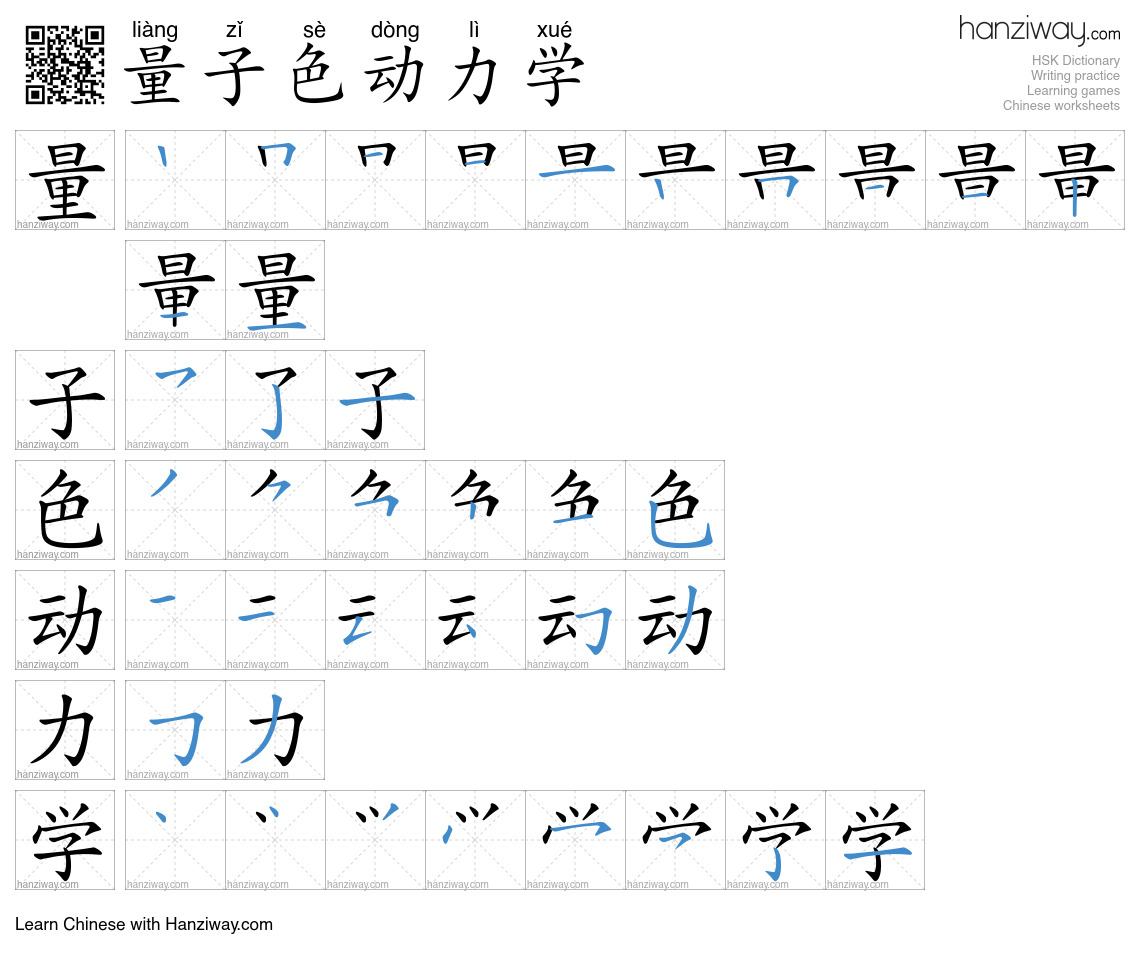 量子色动力学 (liàng zǐ sè dòng lì xué) - English translation, writing, stroke ...