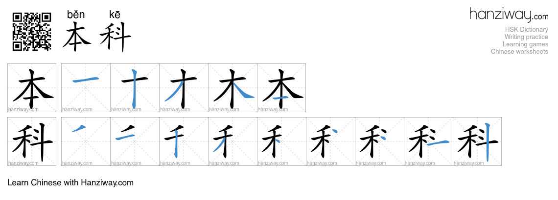 Character 本科 stroke orders