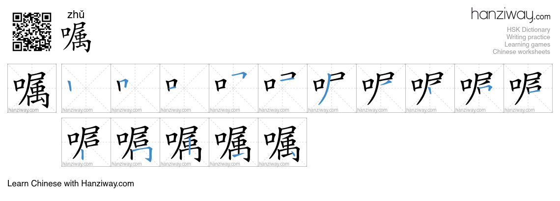 Character 嘱 stroke orders