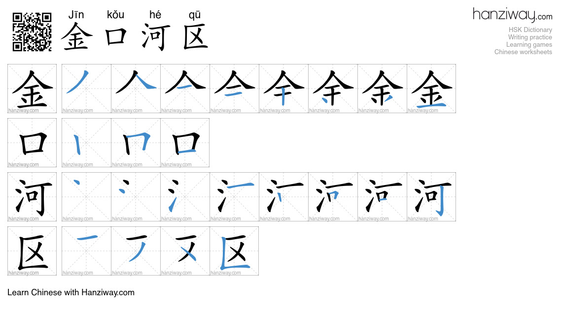 金口河区 (Jīn kǒu hé qū) - English translation, writing, stroke order ...