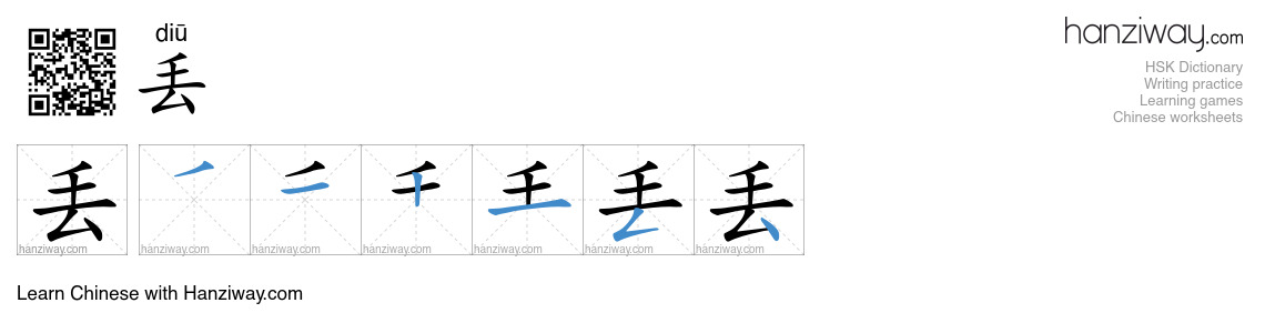 Character 丢 stroke orders