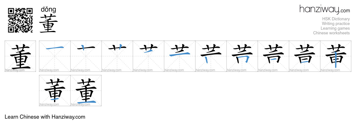 Character 董 stroke orders