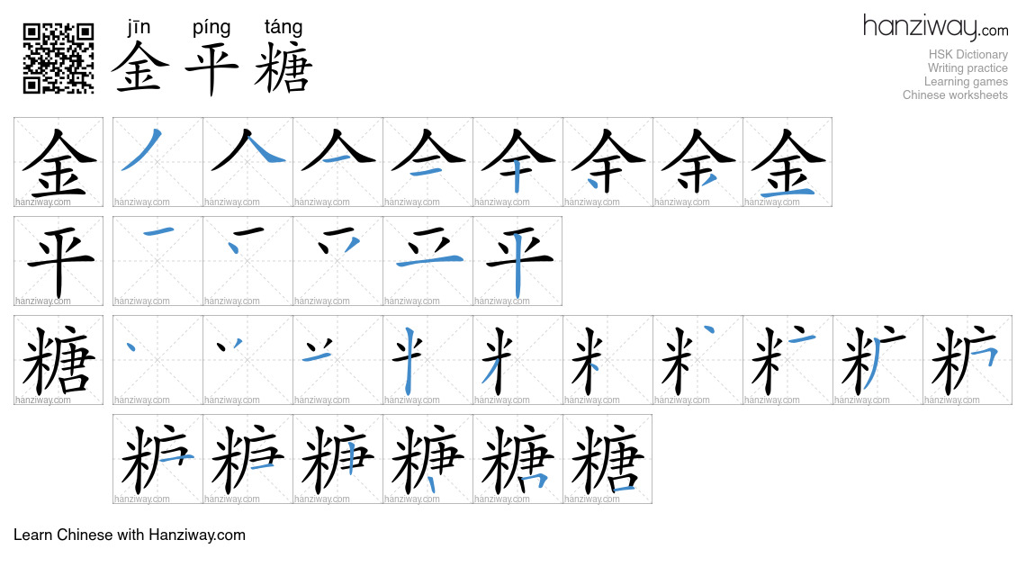 金平糖 (jīn píng táng) - English translation, writing, stroke order, audio ...