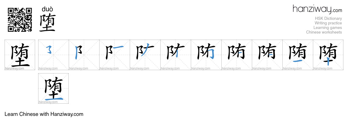 Character 堕 stroke orders