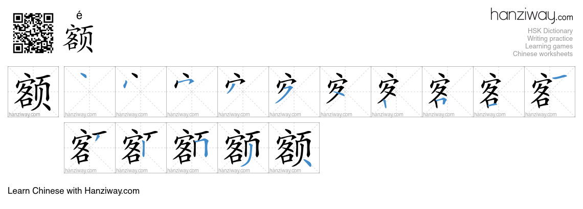 Character 额 stroke orders