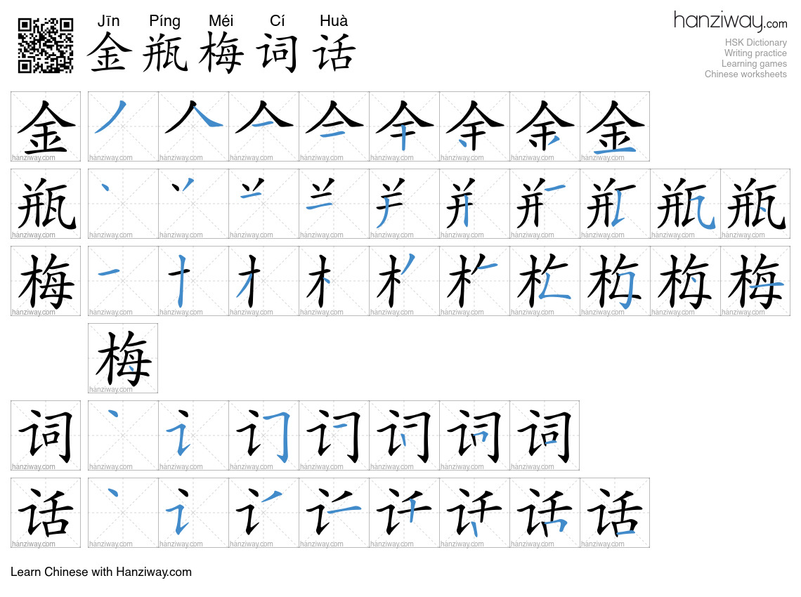 金瓶梅词话 (Jīn Píng Méi Cí Huà) - English translation, writing, stroke ...