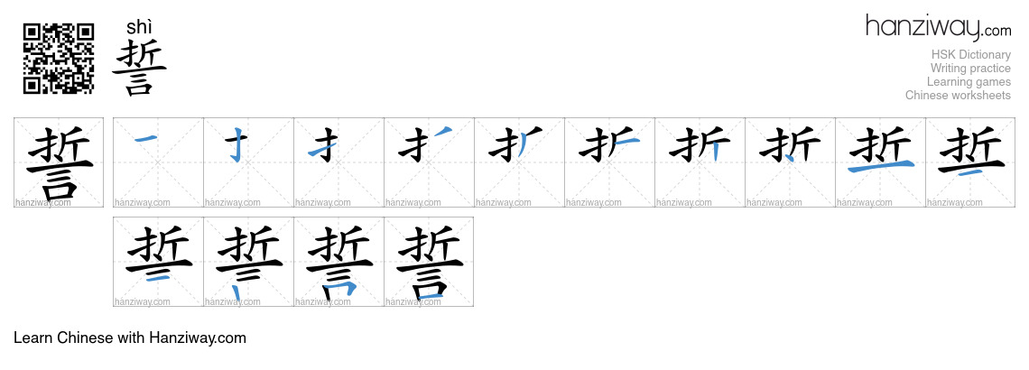 Character 誓 stroke orders