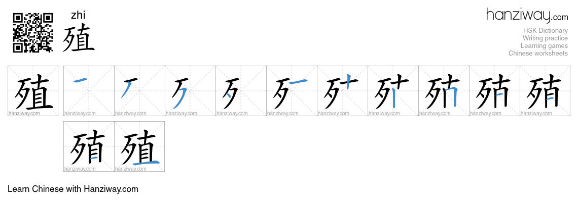 Character 殖 stroke orders