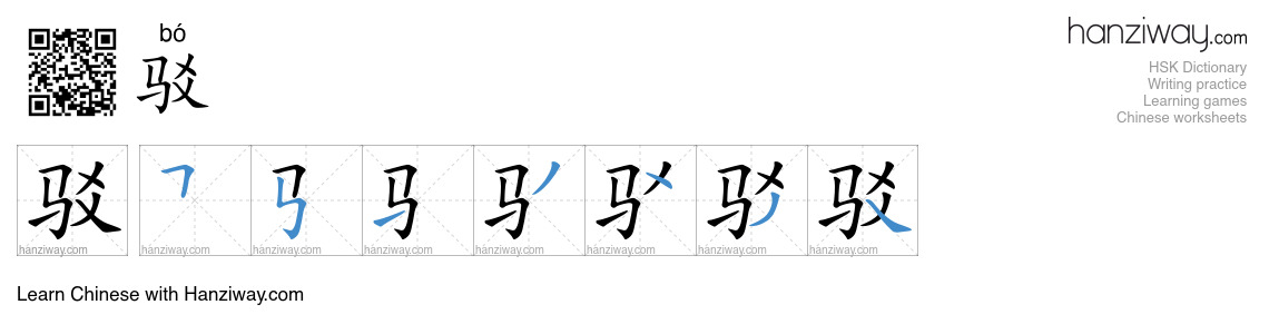 驳 (bó) - English translation, writing, stroke order, audio | Hanziway