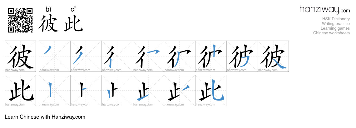 Character 彼此 stroke orders