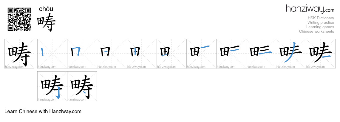 Character 畴 stroke orders