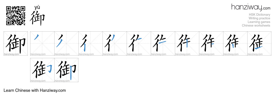 Character 御 stroke orders