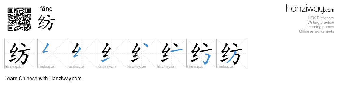Character 纺 stroke orders