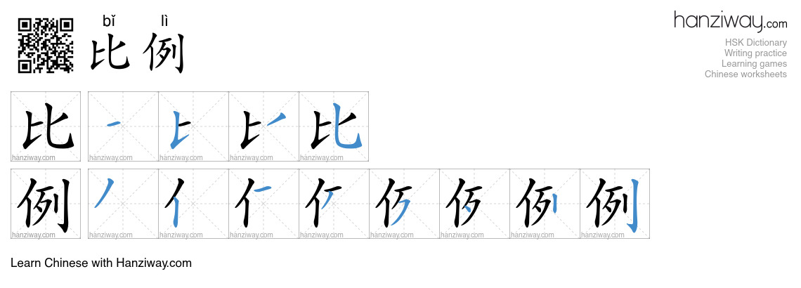 Character 比例 stroke orders