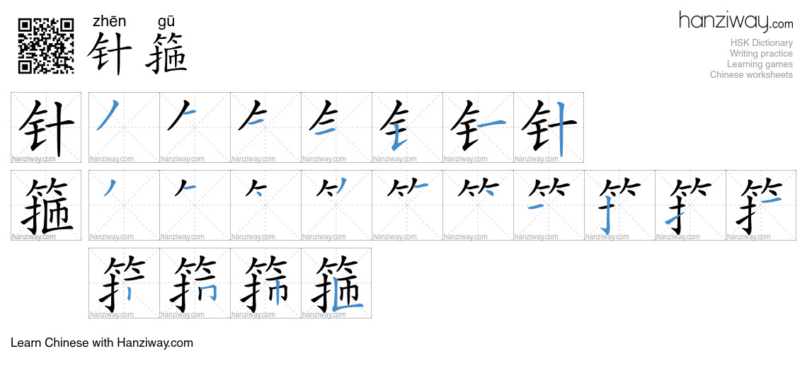 针箍 (zhēn gū) - English translation, writing, stroke order, audio | Hanziway