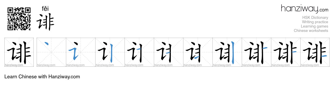 Character 诽 stroke orders