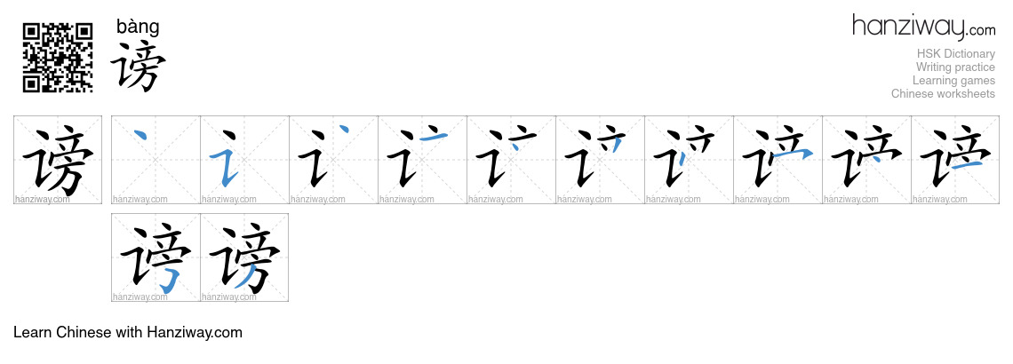 Character 谤 stroke orders