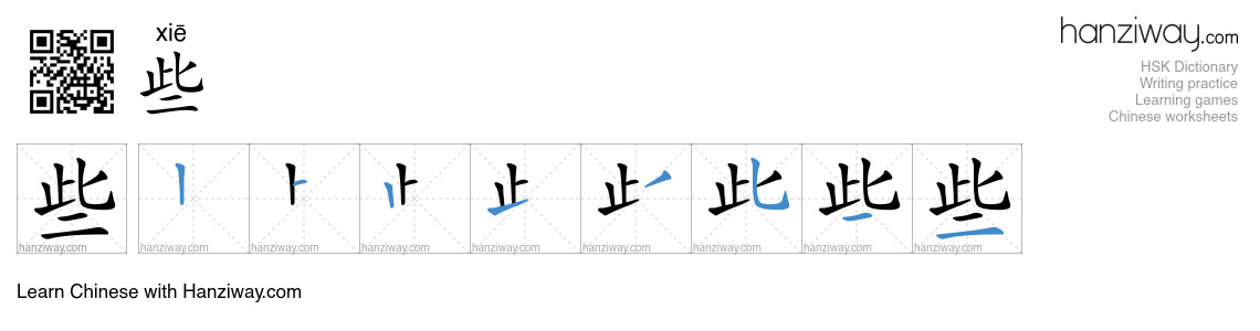 Character 些 stroke orders