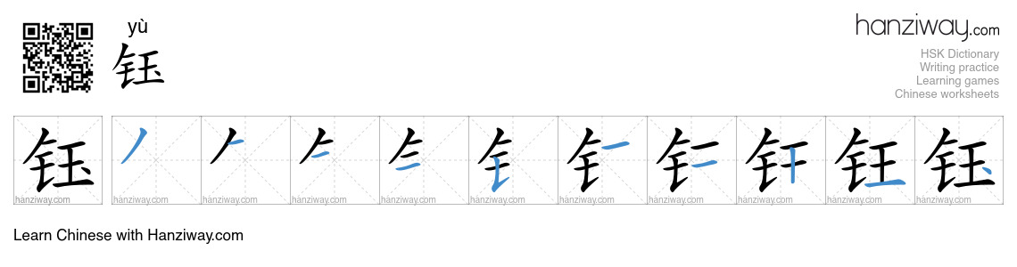 钰 (yù) - English translation, writing, stroke order, audio | Hanziway