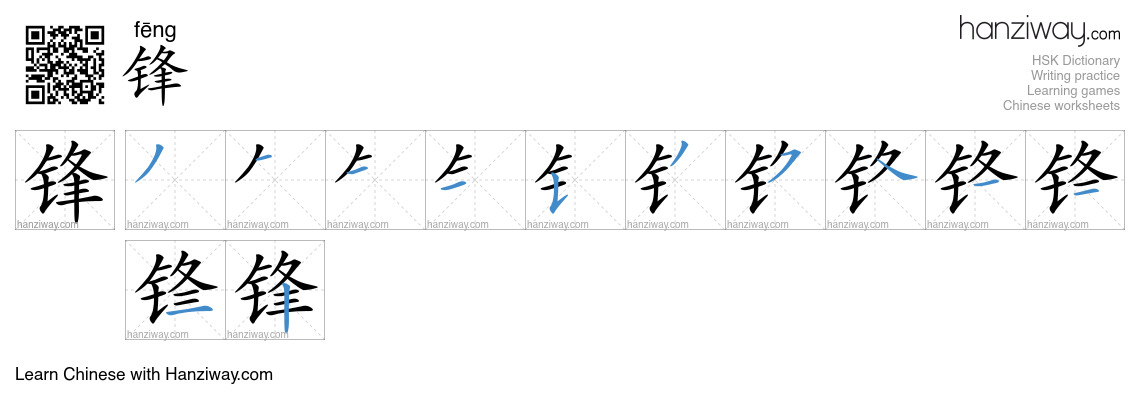 Character 锋 stroke orders