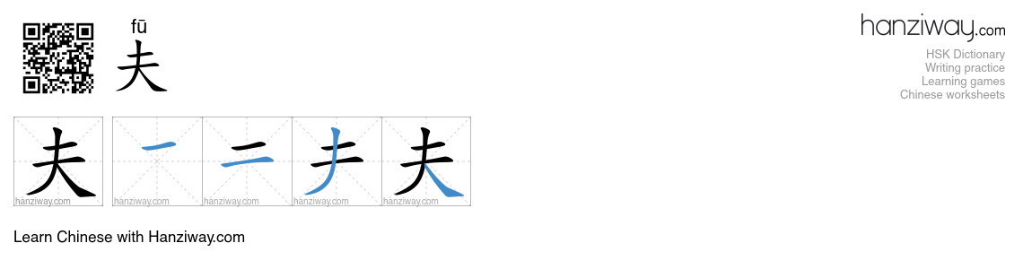 Character 夫 stroke orders