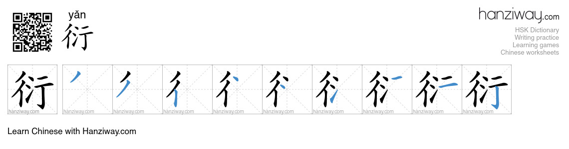 Character 衍 stroke orders