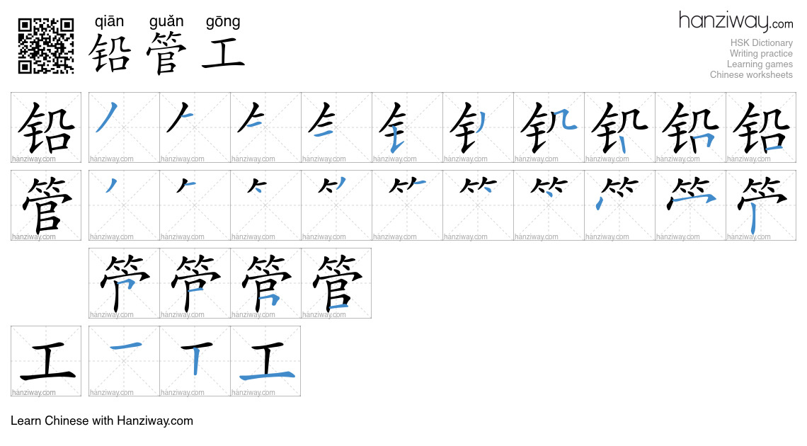铅管工 (qiān guǎn gōng) - English translation, writing, stroke order ...