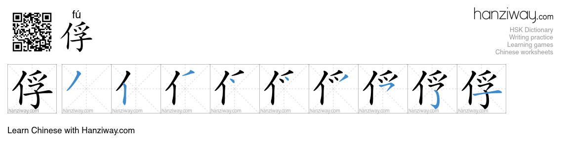 Character 俘 stroke orders