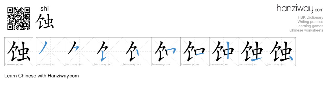 Character 蚀 stroke orders