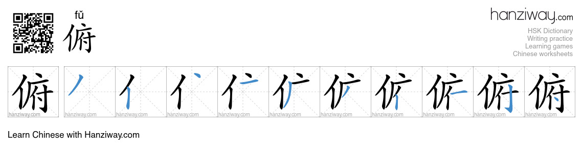 Character 俯 stroke orders