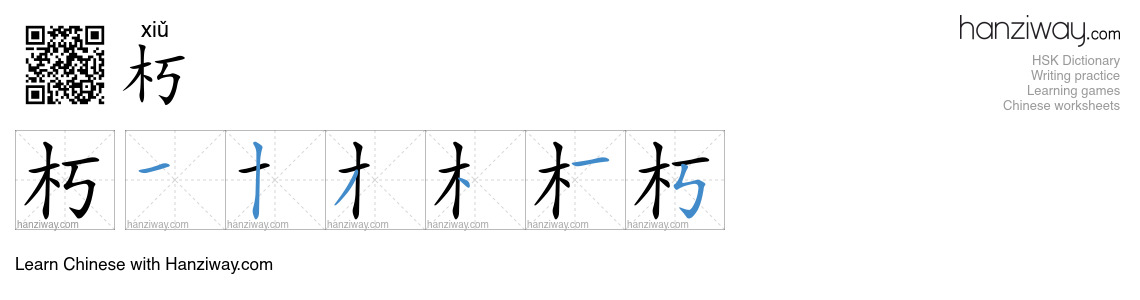 Character 朽 stroke orders