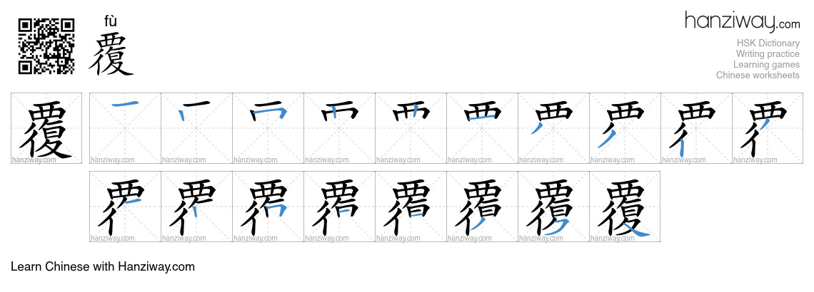 Character 覆 stroke orders