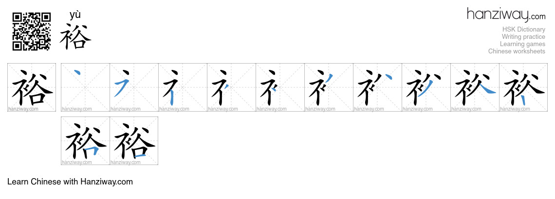 Character 裕 stroke orders